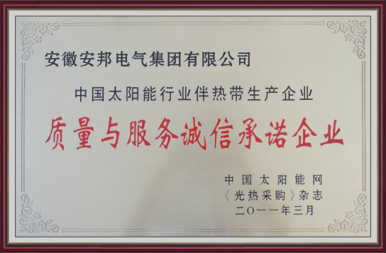 質(zhì)量與服務誠信承諾企業(yè)