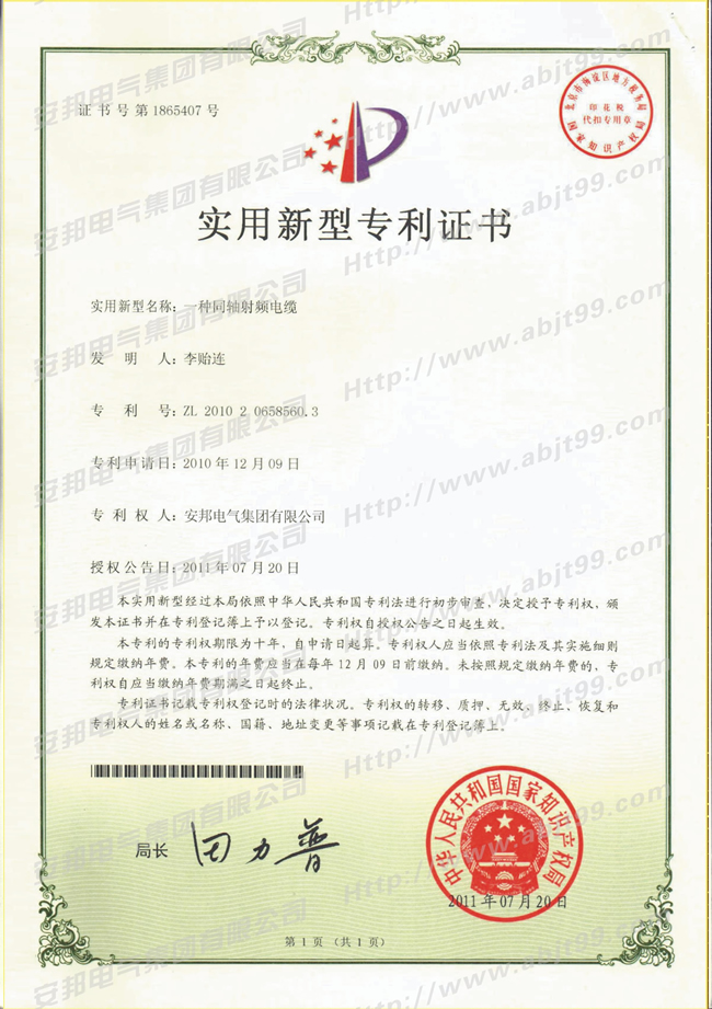 同軸射屏電纜實(shí)用新型專利證書(shū)