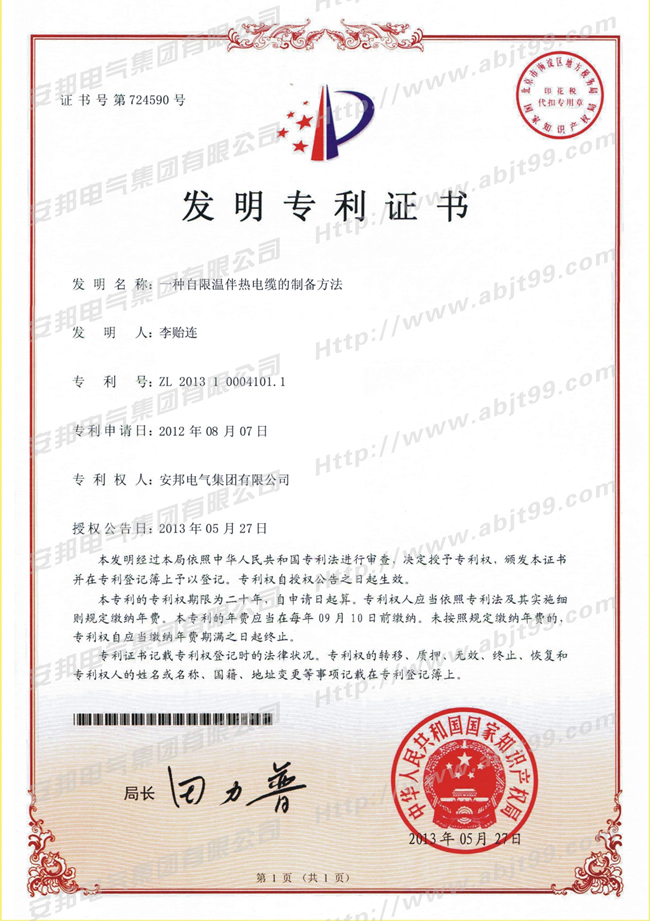 自限溫伴熱帶的制備方法發(fā)明專利證書(shū)