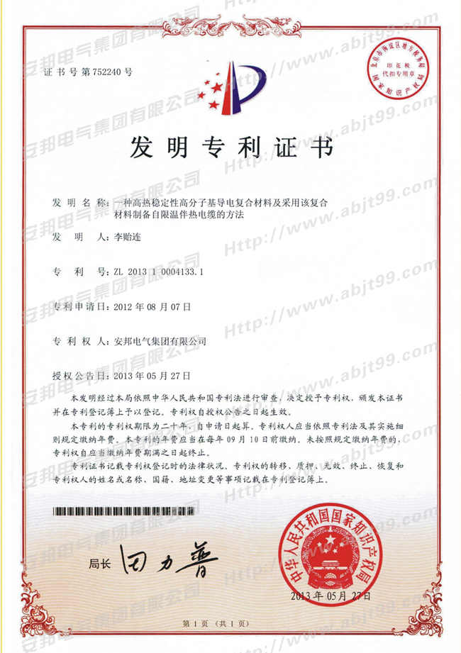 高熱穩(wěn)性高分基層電復(fù)合材料及采用該復(fù)合材料制備自限溫伴熱電纜的方法發(fā)明專利證書(shū)