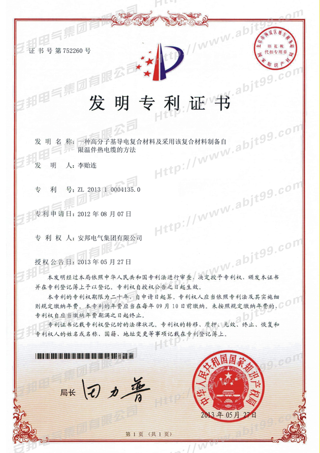 高分子基導(dǎo)電復(fù)合材料及采用該復(fù)合材料制備自限溫伴熱帶電纜的方法發(fā)明專利證書(shū)